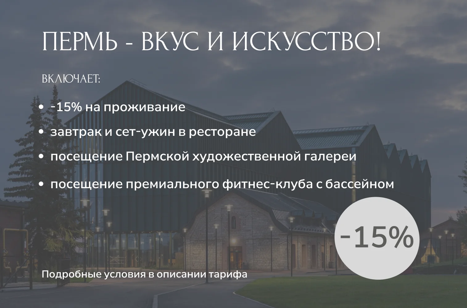 ПОДРОБНЕЕ О ТАРИФЕ ПЕРМЬ - ВКУС И ИСКУССТВО