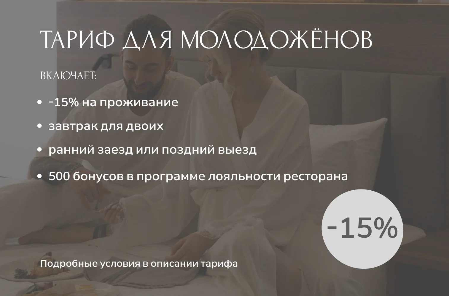 ПОДРОБНЕЕ О ТАРИФЕ ДЛЯ МОЛОДОЖЁНОВ