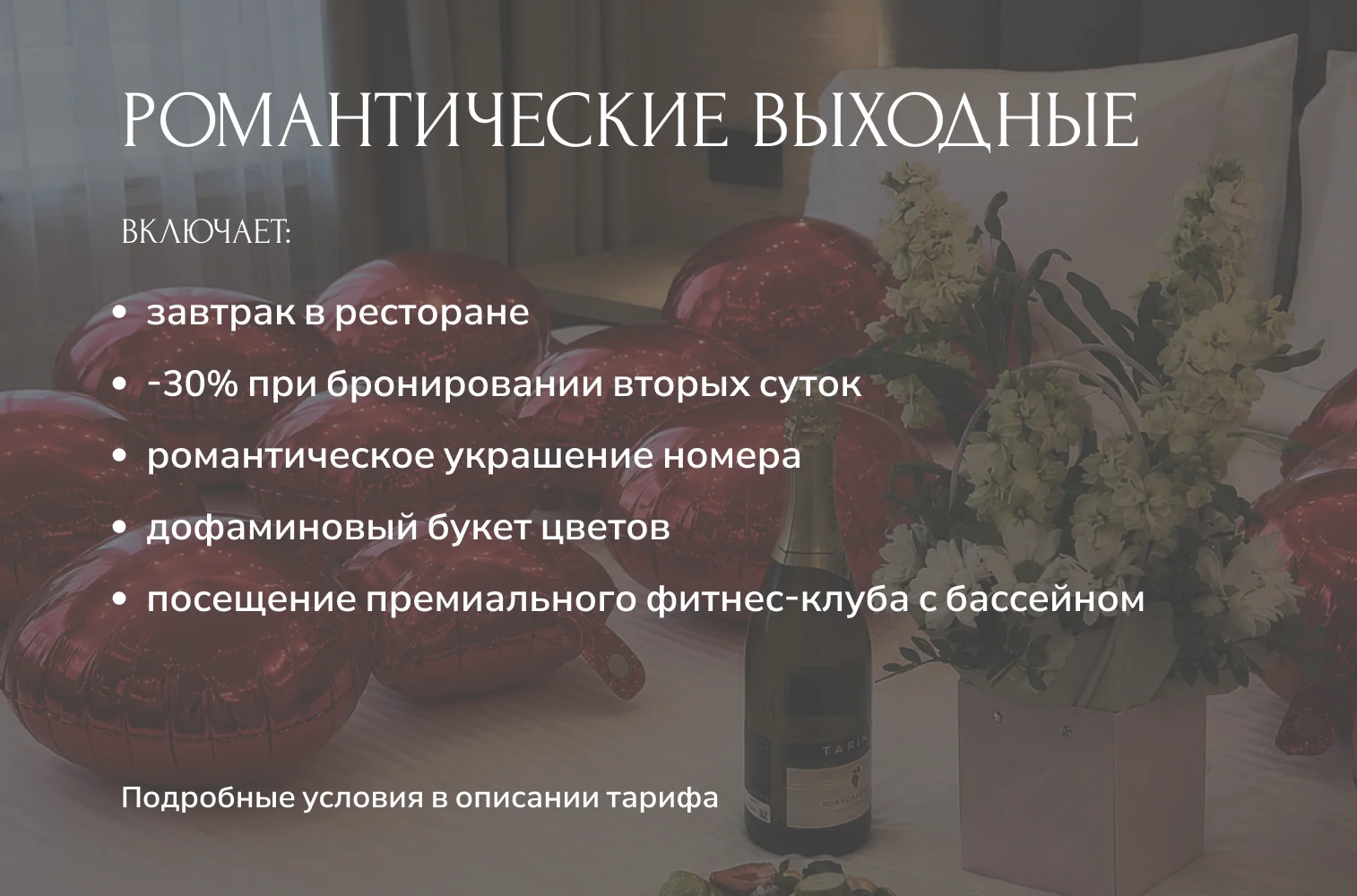 ПОДРОБНЕЕ О ТАРИФЕ РОМАНТИЧЕСКИЕ ВЫХОДНЫЕ