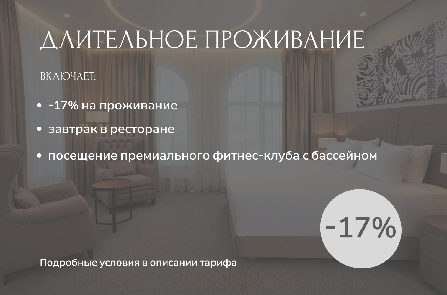 ПОДРОБНЕЕ О ТАРИФЕ ДЛИТЕЛЬНОЕ ПРОЖИВАНИЕ