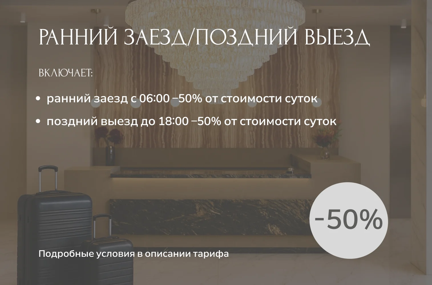 ПОДРОБНЕЕ О ТАРИФЕ РАННИЙ ЗАЕЗД / ПОЗДНИЙ ВЫЕЗД